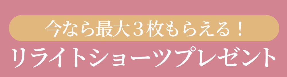 リライトブラ 今なら最大3枚もらえる！リライトショーツプレゼント！