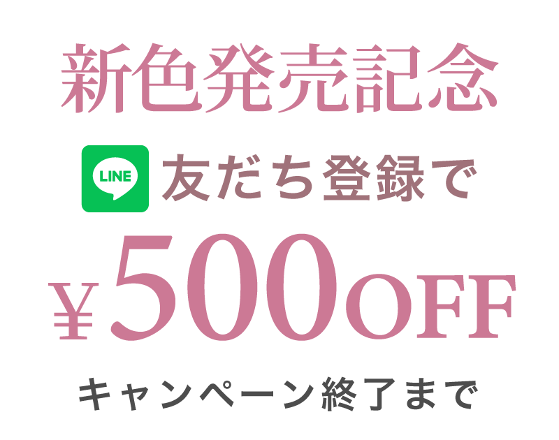 リライトブラ新色発売記念LINE友だち追加で500円OFF!!