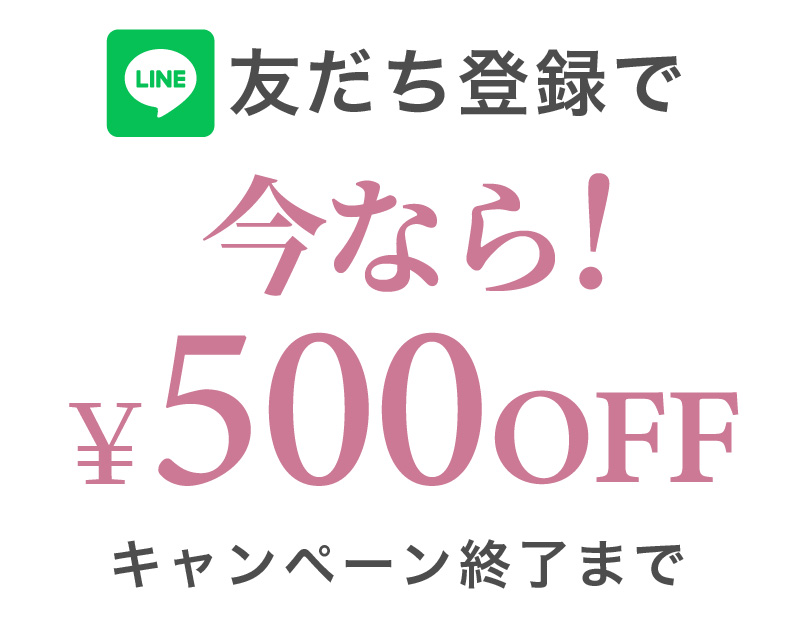 今だけLINE友だち追加で500円OFF!!